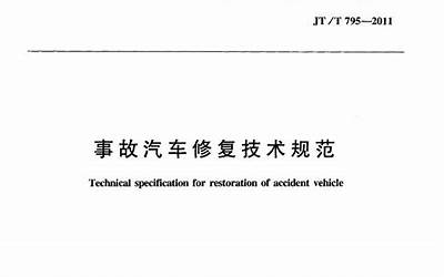  JTT795-2011 事故汽车修复技术规范.pdf 